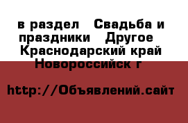  в раздел : Свадьба и праздники » Другое . Краснодарский край,Новороссийск г.